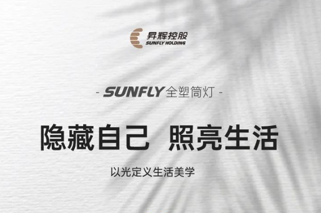 SUNFLY全塑筒燈丨隱藏自己，照亮生活，以光定義生活美學