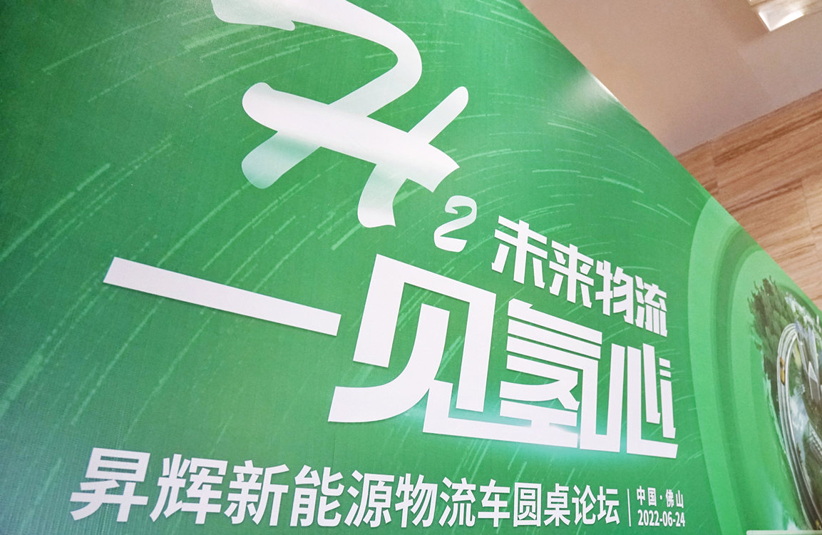 昇輝新能源圓桌論壇：各方齊聚，共謀氫車物流未來
